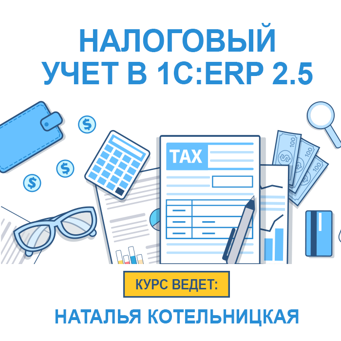 Налоговый учет и ПБУ 18/02 в прикладных решениях «1С:ERP Управление предприятием 2.5» и «1С:Комплексная автоматизация 2.5»